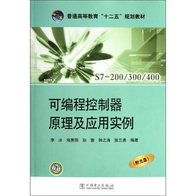 正版包邮 可编程控制器原理及应用实例(附光盘S7-200\300\400普通高等教育十二五规划教材)