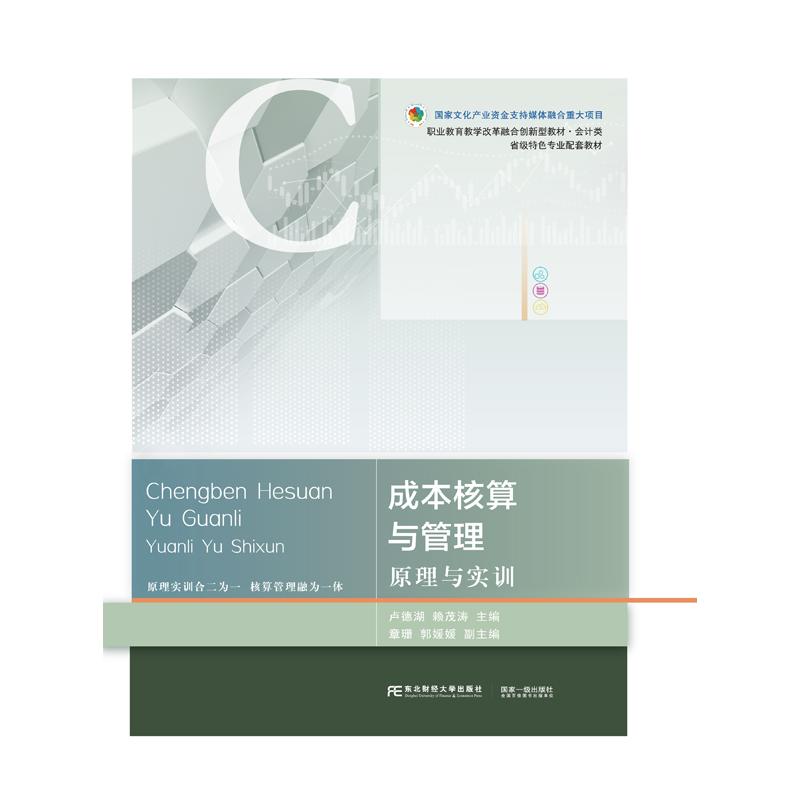 成本核算与管理-原理与实训 成本核算原理 管理实训方法 会计专业教材 企业财务应用 实操案例分析 零基础入门 9787565439704