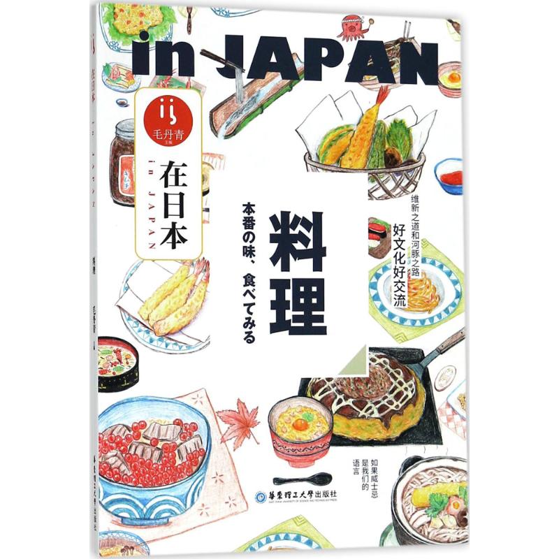 在日本（料理） 日本料理教程 零基础入门 日式文化解析 家庭烹饪技巧 食材搭配指南 步骤详细图解 日式厨房工具 9787562854456