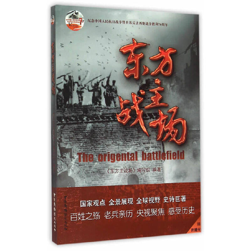 东方主战场 东方主战场定位 抗战历史 反法西斯贡献 历史研究 珍贵史料解析 历史转折时刻 宏观历史叙事 9787504375155