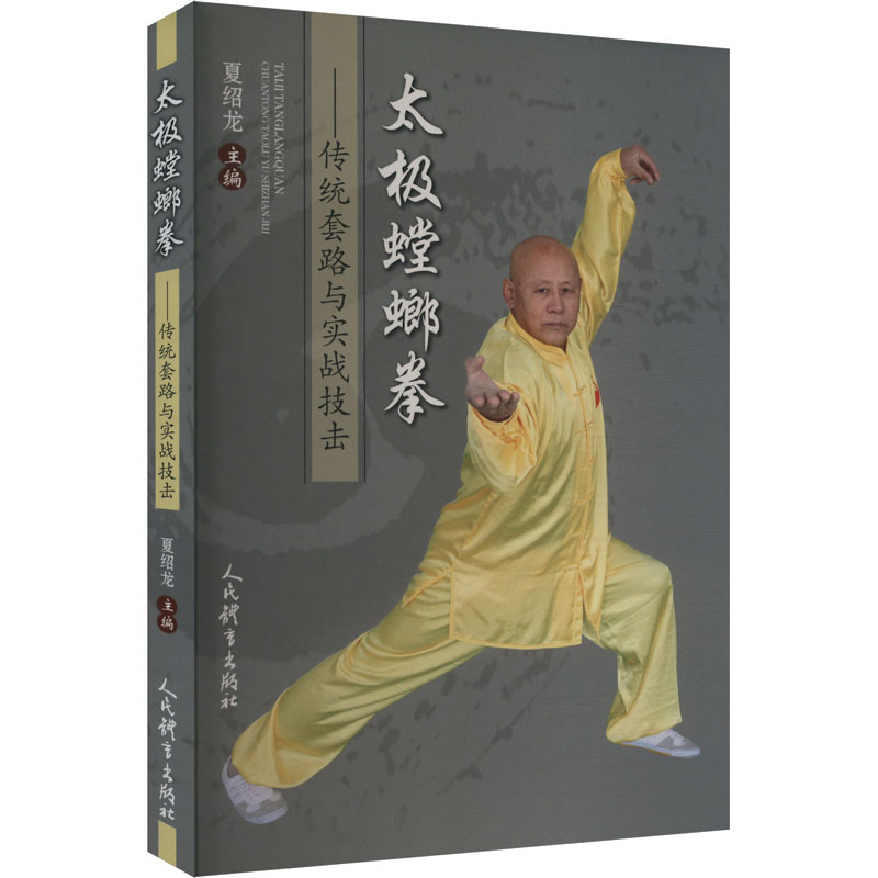 太极螳螂拳:传统套路与实战技击 传统套路 实战技击 传统流派 招式解析 动作图解 经典内容 训练方法9787500963752