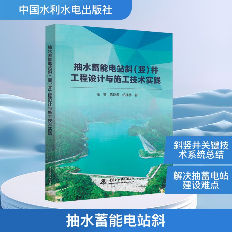 正版包邮 抽水蓄能电站斜 (竖) 井工程设计与施工技术实践 任苇, 陈锐睿, 纪建林著 9787522633671 中国水利水电出版社