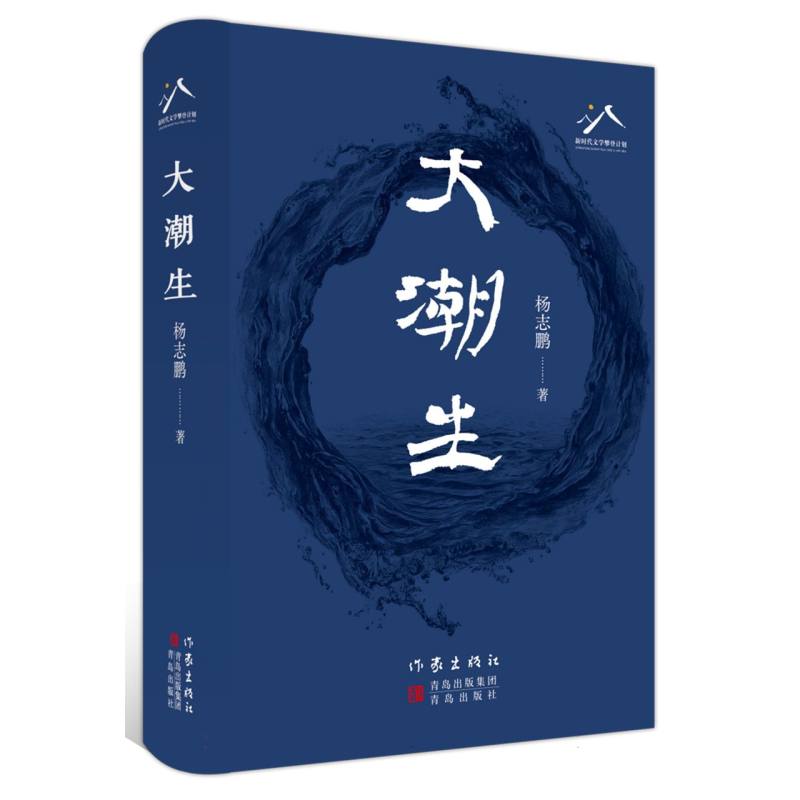 正版包邮 大潮生 杨志鹏| 9787521240016 作家