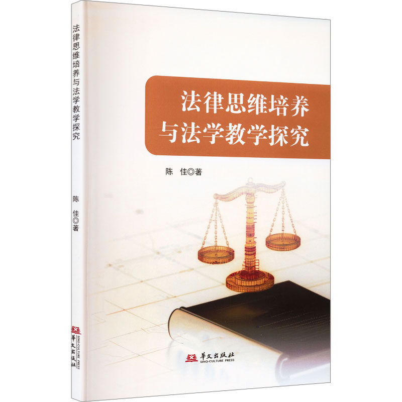 法律思维培养与法学教学探究 法律思维培养 法学教学探究 法律逻辑训练 案例分析方法 教学体系构建 法律实践应用 9787507563306