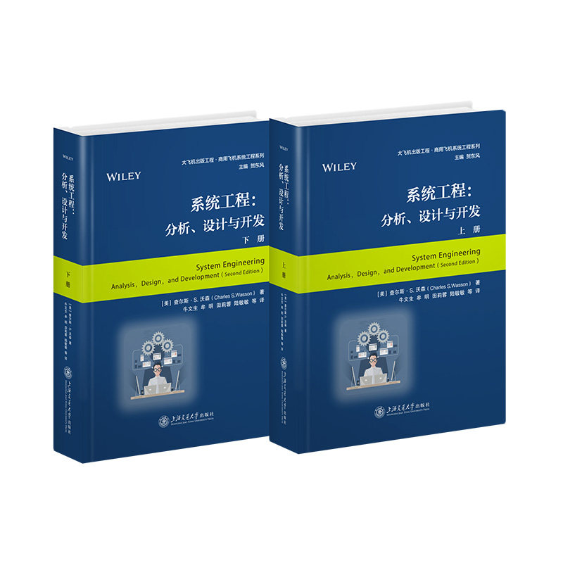 系统工程:分析设计与开发(全2册) 全彩插图 经典案例 实战开发 系统分析 设计方法 工程实践 理论结合9787313294814