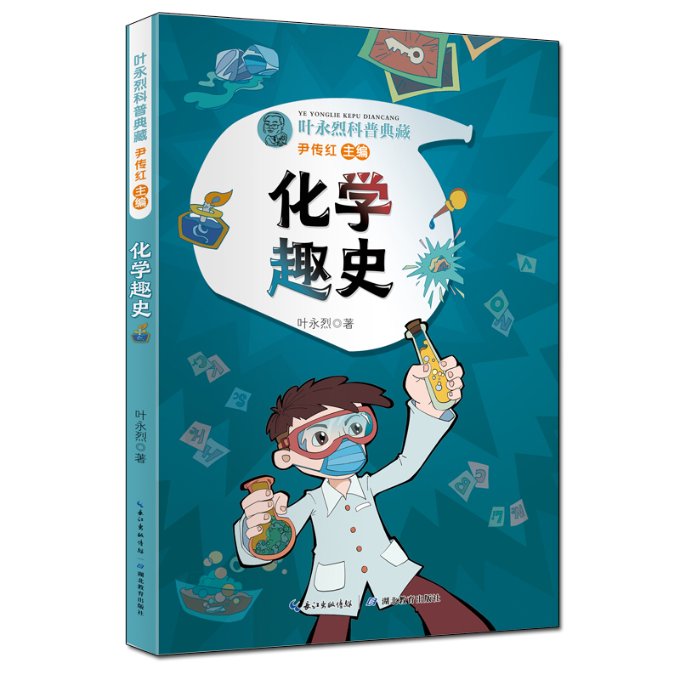 叶永烈科普典藏化学趣史 作者 趣味科普 全彩插图 科学启蒙 经典案例 提升认知 青少年读物 成人科普 作者9787556447916