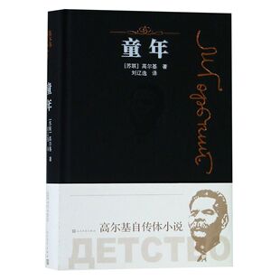 精 苏联 9787020147106 包邮 人民文学 刘辽逸 童年 译者 正版 高尔基