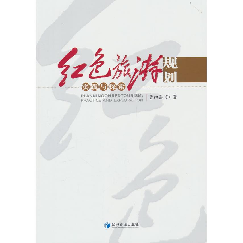 红色旅游规划 实践与探索 旅游从业者+学生适用 含200+实操案例 精美彩色插图 机构 9787509694466