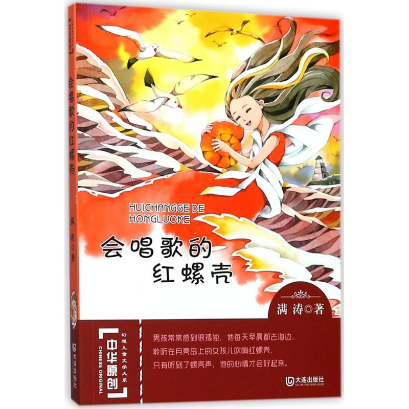 会唱歌的红螺壳 童话书籍 红螺壳魔法 海洋童话 睡前故事 奇幻冒险 儿童文学 想象力培养 子读 9787550511217