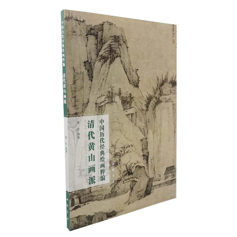 中国历代经典绘画粹编清代黄山画派 美术生艺术启蒙 家长收藏鉴赏 高清图版 名家作品解析 ISBN9787514930665