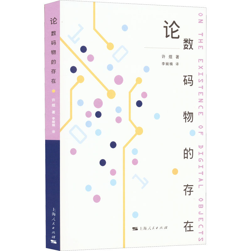 论数码物的存在 数码物存在论 数字文化研究 哲学深度解读 学术著作精装 技术伦理分析 数字生活反思 媒介理论探讨 9787208154346