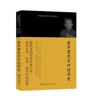 正版包邮 劳声寰先生口述历史/中研院近代史研究所口述历史系列 黄嘉谟,陈存恭 等编 9787510817410 九州出版社