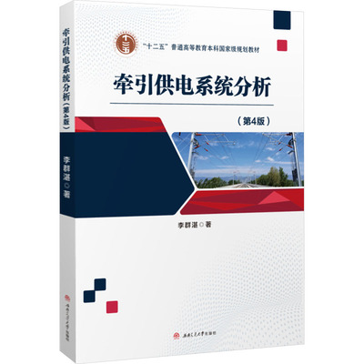 正版包邮 牵引供电系统分析(第4版) 李群湛 著 9787577400877 西南交通大学出版社