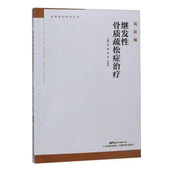 正版包邮 继发骨质疏松症治疗 邵敏,,徐绍俊主编 9787535970350 广东科技出版社