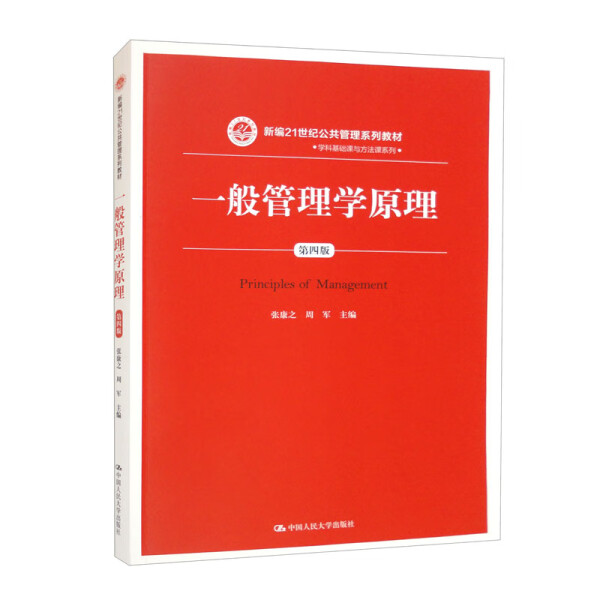一般管理学原理 第4版 第4版 职场新人 管理者 企业管理 经典教材 理论结合 实战案例 系统知识 管理思维9787300260747