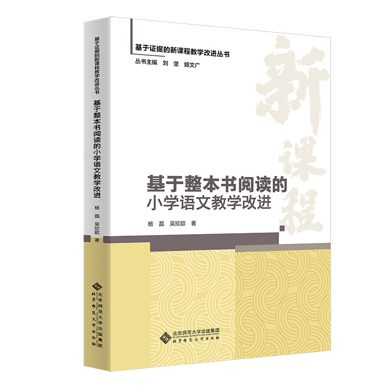 基于整本书阅读的小学语文教学改进 整本书阅读 教学策略 课堂设计 教学案例 提升阅读 教学方法9787303303878