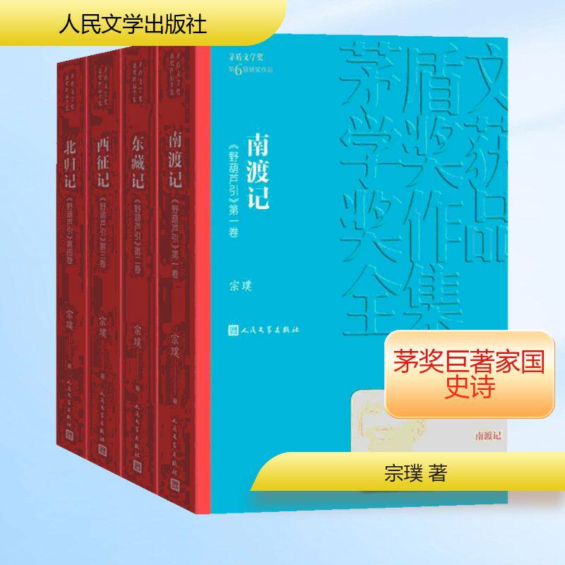 茅盾文学奖获奖作品全集:南渡记东藏记西征记北归记 茅盾文学奖 四部曲全集 抗战史诗 文学经典 历史还原 人物命运 9787020139729
