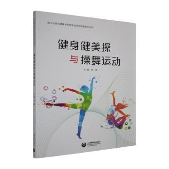 正版包邮 健身健美操与操舞运动 李荔主编 9787572039225 上海教育出版社有限公司