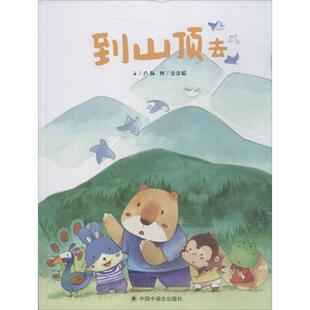 正版包邮 到山顶去 本书编委会 9787507228205 中国福利会出版社