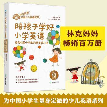 陪孩子学好小学英语 适合中国小学生的亲子法 小学英语亲子 小学生英语启蒙 亲子互动教学 系统指导 9787572211256