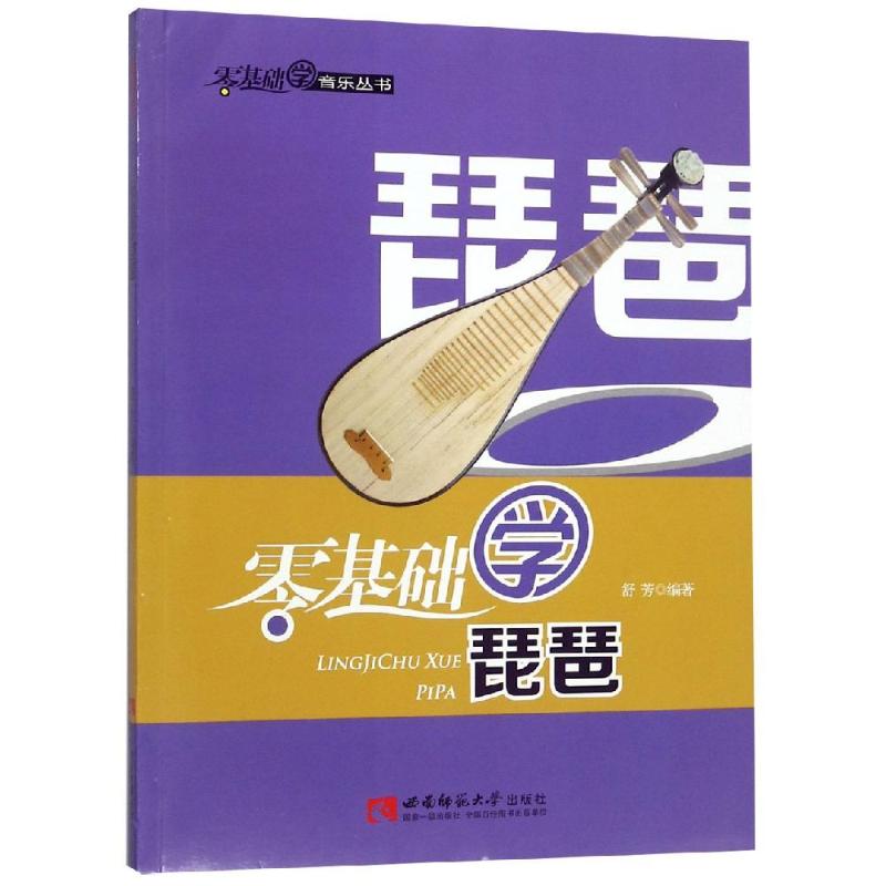 零基础学琵琶 零基础入门 琵琶初学教程 指法详解 乐理知识 循序渐进 图解教学 视频配套 实用曲谱 9787562166078