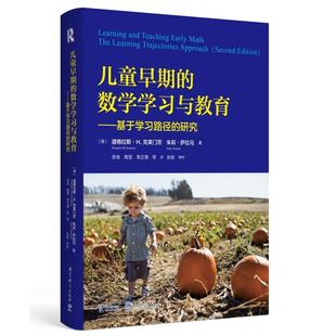 朱莉·萨拉马 包邮 美 正版 著 李正清 数学学习与教育—基于学习路径 陶莹 儿童早期 等译 研究 张俊 道格拉斯·H.克莱门茨