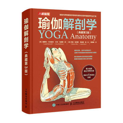 正版包邮 瑜伽解剖学典藏版 (美)雷斯利·卡米诺夫//艾米·马修斯|责编:林振英|译者:黄海枫|绘画:(美)莎朗·埃利斯//莉迪娅·曼