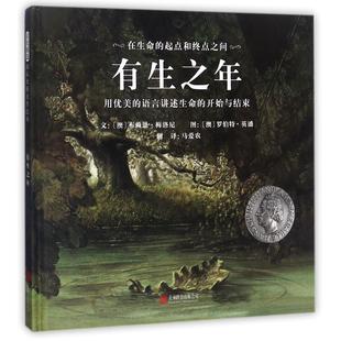 正版包邮 有生之年:用优美的语言讲述生命的开始与结束 (澳)布赖恩·梅洛尼|译者:马爱农|绘画:(澳)罗伯特·英潘 9787559604828