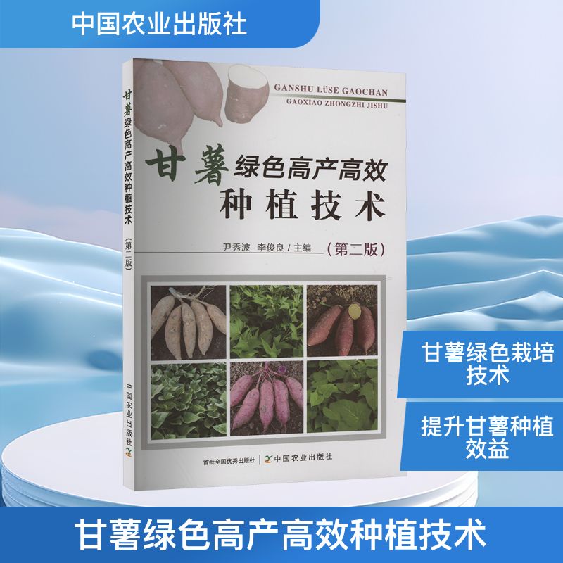 甘薯绿色产高种植技术(第二版) 新手入门教程 农民种植指南 技术人员 绿色种植技术9787109322738