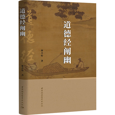 道德经阐幽 哲学入门 职场智慧 传统文化 经典解读 白话注释 修身养 解读 生活应用 心灵疗愈9787522724010