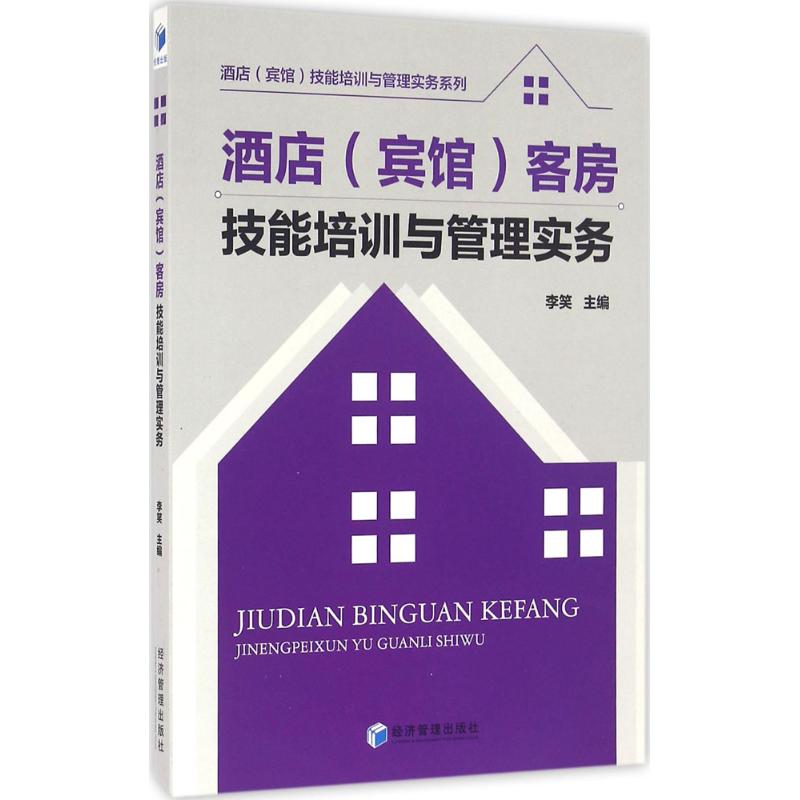 酒店(宾馆)客房技能培训与管理实务 客房清洁技巧 服务流程规范 客户沟通技巧 管理方法实务 运营策略解析 9787509641316