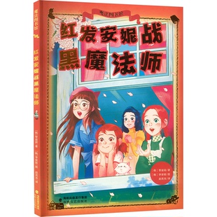 韩 红发安妮战黑魔法师 智逌莉著 9787555035268 社 正版 海峡文艺出版 包邮