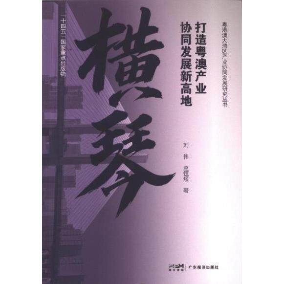 横琴:打造粤澳产业协同发展新高地 粤港澳大湾区产业协同发展研究丛书 十四五重点出版物 粤港澳9787545488760