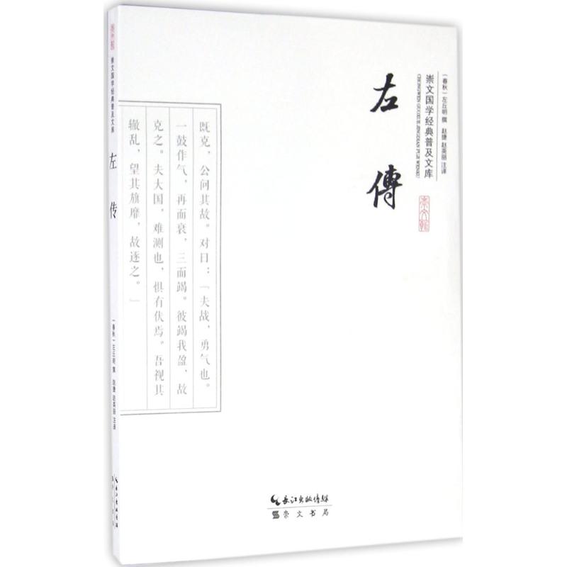 正版包邮 左传 (春秋)左丘明 撰;赵捷,赵英丽 注译 著 9787540339159 崇文书局