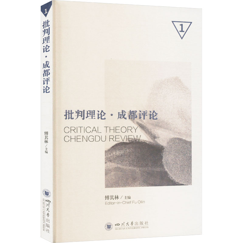 正版包邮 批判理论·成都评论 傅其林主编 9787569073379 四川大学出版社