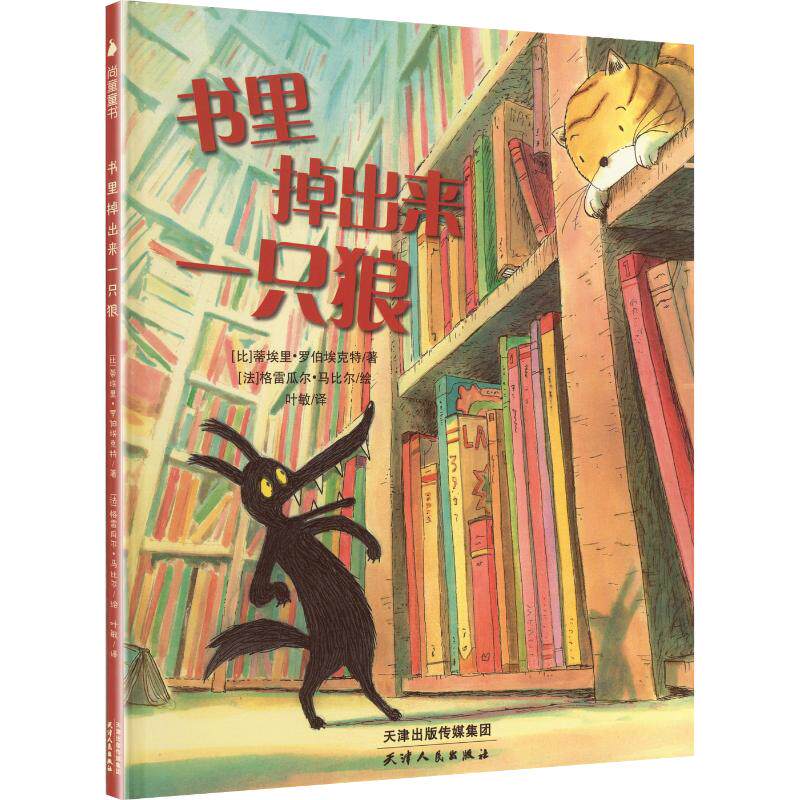 书里掉出来一只狼:版权输出27个命运哲思系列:世事未必按照常理与规则发展浩瀚星河碌碌人生 27国版权经典作品9787201147154