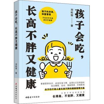 孩子会吃,不胖又健康 食谱 不胖饮食 营养搭配 科学喂养 三餐设计 辅食教程 挑食改善 骨骼发育 9787512720961