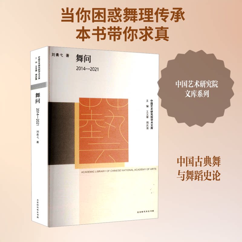 正版包邮 中国艺术研究院学术文库：舞问：2014-2021 刘青弋著 9787569958270 北京时代华文书局