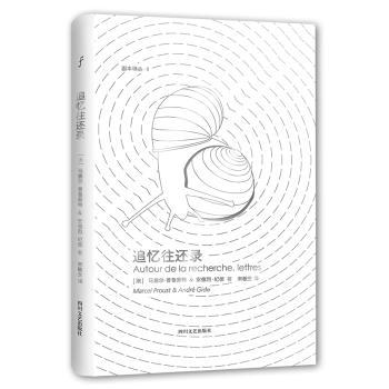 正版包邮 追忆往还录 (法)马塞尔·普鲁斯特(Marcel Proust)，(法)安德烈·纪德(Andre Gide)著 9787541148859 四川文艺出版社