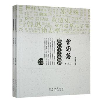 近代名人文库精萃-曾国藩（上下册） 职场启示 领导力课 经典案例 深度剖析 为人处世 修身养977551311281