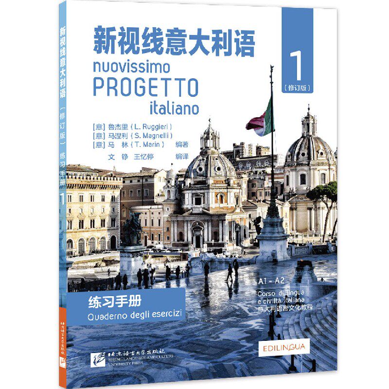 新视线意大利语(修订版)练习手册1 意大利语入门 修订版练习册 语法词汇训练 口语听力提升 零基础适用 自学 9787561957165