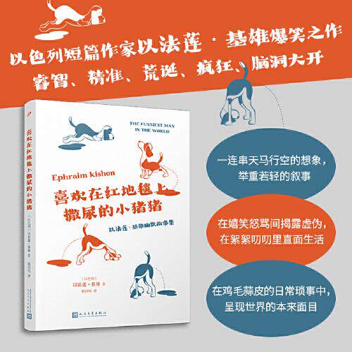 喜欢在红地毯上撒尿的小猪猪 儿童启蒙 子读时光 经典童话绘本 全彩印刷解析 解读版本 培养想象能力9787020176571