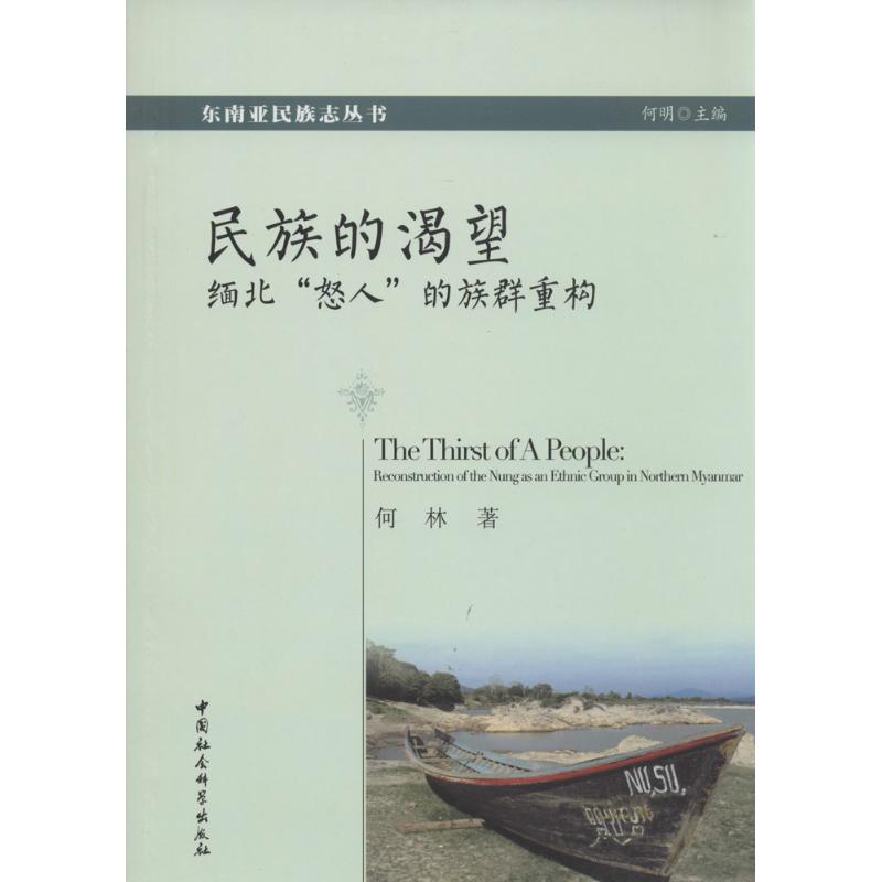 正版包邮 民族的渴望:缅北“怒人”的族群重构:reconstruction of the nung as an ethnic group in northern myanmar 何林著