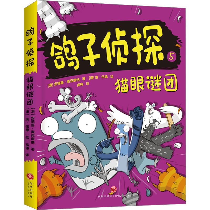 正版包邮 猫眼谜团 (澳)安德鲁·麦克唐纳 9787545576801 天地出版社