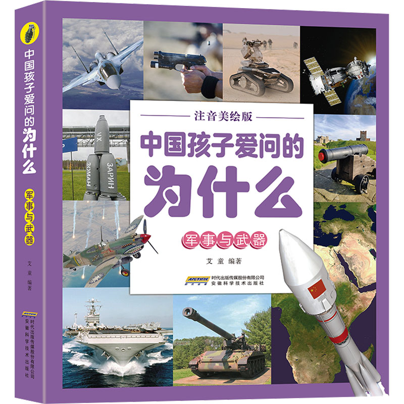 正版包邮 军事与武器 艾童 编 9787533791049 安徽科学技术出版社