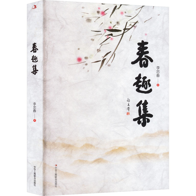 春趣集 童趣插画 手绘春景 自然之美 诗意生活 经典散文 治愈时光 趣味阅读 生活美学 春日漫游9787515835167