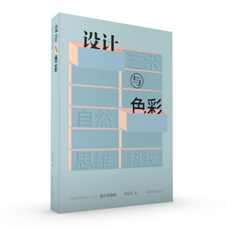 正版包邮 设计与色彩 周至禹 9787568920193 重庆大学出版社