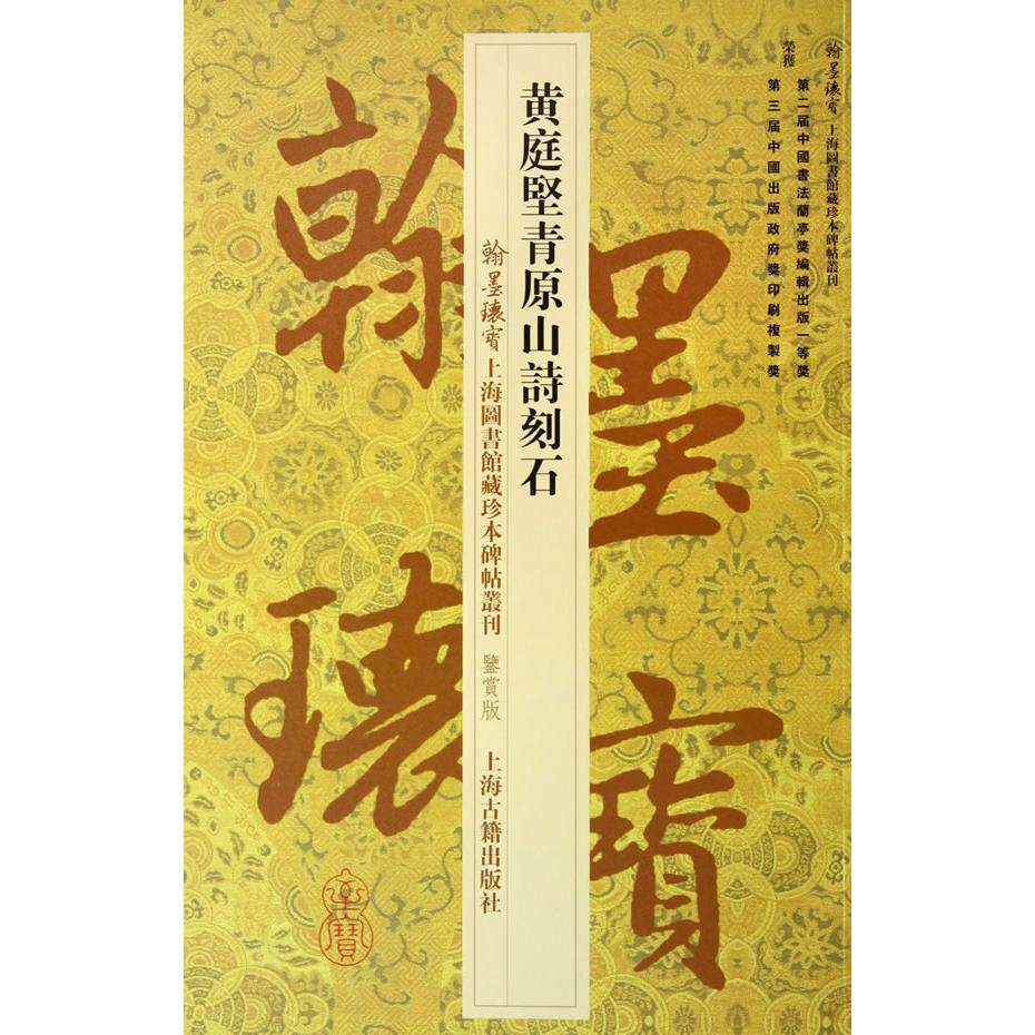 黄庭坚青原山诗刻石（鉴赏版） 诗词解读 艺术价值 历史背景 精美插图 经典解析 文化传承 艺术鉴赏9787532571734