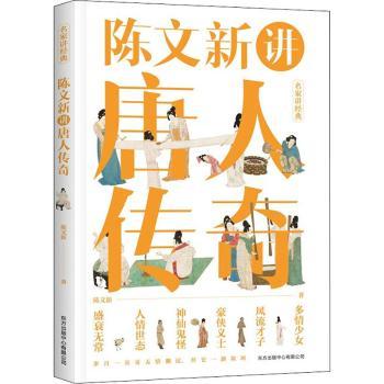 陈文讲传奇 文学解读 经典传奇故事 唐代文化盛宴 文学爱好者 系统梳理唐人传奇 经典文学赏析 9787547318058
