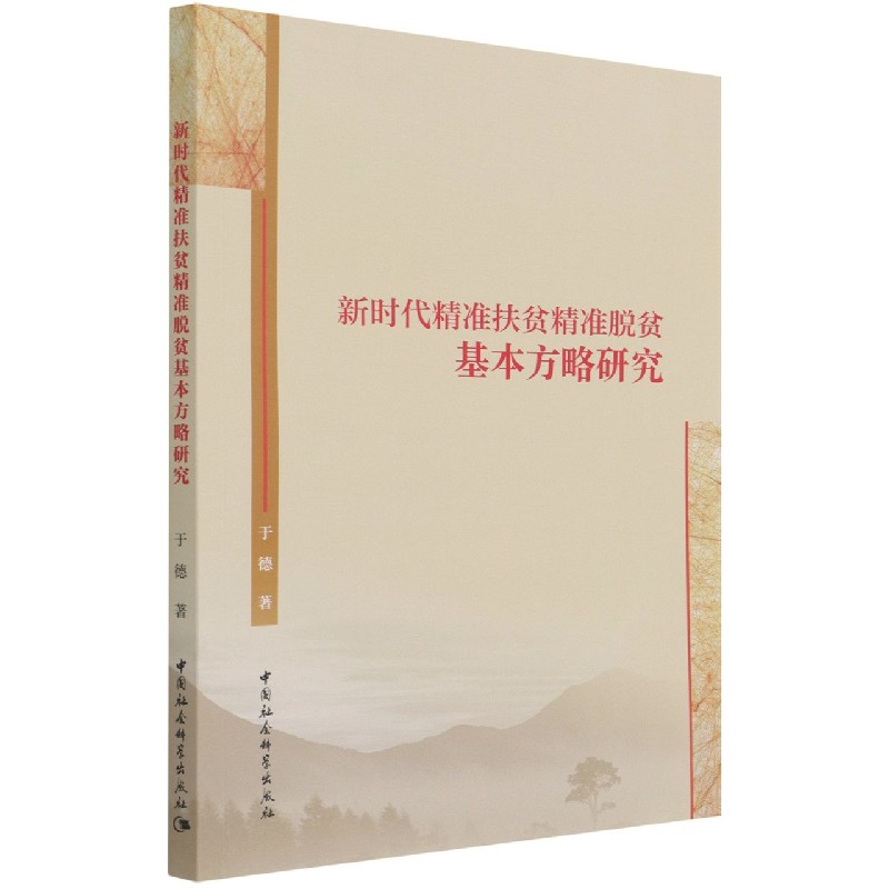 精准扶贫精准脱贫基本方略研究 基层干部实操指南 政策理论解读 学术研究 脱贫案例库 9787520387675